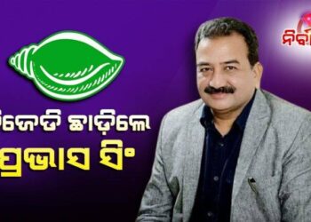ବିଜେଡିରୁ ଇସ୍ତଫା ଦେଲେ ପୂର୍ବତନ ସାଂସଦ ପ୍ରଭାସ ସିଂ