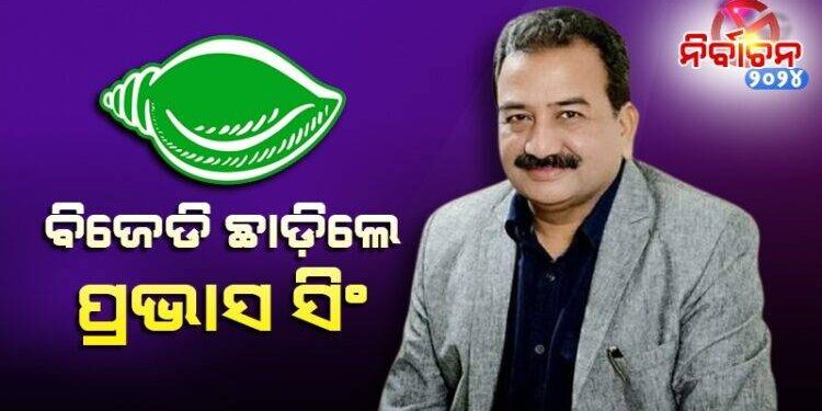 ବିଜେଡିରୁ ଇସ୍ତଫା ଦେଲେ ପୂର୍ବତନ ସାଂସଦ ପ୍ରଭାସ ସିଂ