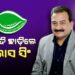 ବିଜେଡିରୁ ଇସ୍ତଫା ଦେଲେ ପୂର୍ବତନ ସାଂସଦ ପ୍ରଭାସ ସିଂ