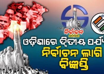 ଓଡ଼ିଶାରେ ଦ୍ବିତୀୟ ପର୍ଯ୍ୟାୟ ନିର୍ବାଚନ ଲାଗି ବିଜ୍ଞପ୍ତି: ଏପ୍ରିଲ ୨୬ରୁ ମେ’ ୩ ତାରିଖ ପର୍ଯ୍ୟନ୍ତ ନାମାଙ୍କନ ପତ୍ର ଦାଖଲ