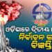 ଓଡ଼ିଶାରେ ଦ୍ବିତୀୟ ପର୍ଯ୍ୟାୟ ନିର୍ବାଚନ ଲାଗି ବିଜ୍ଞପ୍ତି: ଏପ୍ରିଲ ୨୬ରୁ ମେ’ ୩ ତାରିଖ ପର୍ଯ୍ୟନ୍ତ ନାମାଙ୍କନ ପତ୍ର ଦାଖଲ