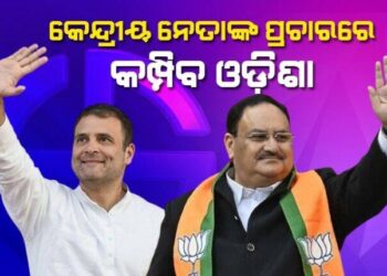 ଓଡ଼ିଶା ଉପରେ କେନ୍ଦ୍ରୀୟ ନେତାଙ୍କ ନଜର: ୨୮ରେ ବ୍ରହ୍ମପୁରରେ ନଡ୍ଡା, ସାଲେପୁରରେ ରାହୁଲଙ୍କ ଜନସଭା