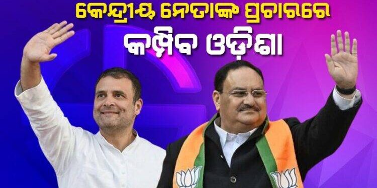 ଓଡ଼ିଶା ଉପରେ କେନ୍ଦ୍ରୀୟ ନେତାଙ୍କ ନଜର: ୨୮ରେ ବ୍ରହ୍ମପୁରରେ ନଡ୍ଡା, ସାଲେପୁରରେ ରାହୁଲଙ୍କ ଜନସଭା