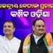 ଓଡ଼ିଶା ଉପରେ କେନ୍ଦ୍ରୀୟ ନେତାଙ୍କ ନଜର: ୨୮ରେ ବ୍ରହ୍ମପୁରରେ ନଡ୍ଡା, ସାଲେପୁରରେ ରାହୁଲଙ୍କ ଜନସଭା