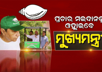 ଆସନ୍ତା ୨୪ରୁ ହିଞ୍ଜିଳିରୁ ପ୍ରଚାର ଆରମ୍ଭ କରିବେ ବିଜେଡି ସୁପ୍ରିମୋ ନବୀନ ପଟ୍ଟନାୟକ