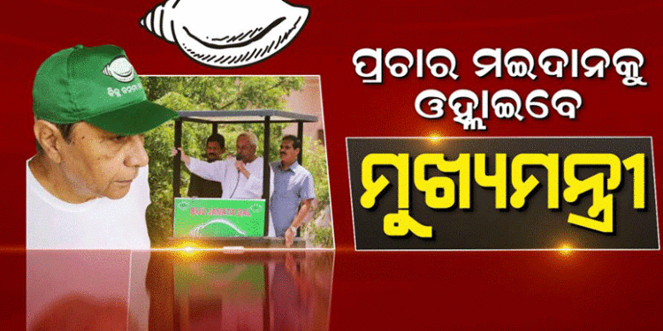 ଆସନ୍ତା ୨୪ରୁ ହିଞ୍ଜିଳିରୁ ପ୍ରଚାର ଆରମ୍ଭ କରିବେ ବିଜେଡି ସୁପ୍ରିମୋ ନବୀନ ପଟ୍ଟନାୟକ