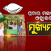 ଆସନ୍ତା ୨୪ରୁ ହିଞ୍ଜିଳିରୁ ପ୍ରଚାର ଆରମ୍ଭ କରିବେ ବିଜେଡି ସୁପ୍ରିମୋ ନବୀନ ପଟ୍ଟନାୟକ