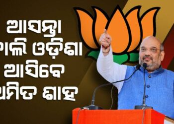 ଆସନ୍ତାକାଲି ଓଡ଼ିଶା ଆସୁଛନ୍ତି କେନ୍ଦ୍ର ଗୃହମନ୍ତ୍ରୀ ଅମିତ ଶାହ: ଆସିଲା ଗସ୍ତର ସମ୍ପୂର୍ଣ୍ଣ ବିବରଣୀ