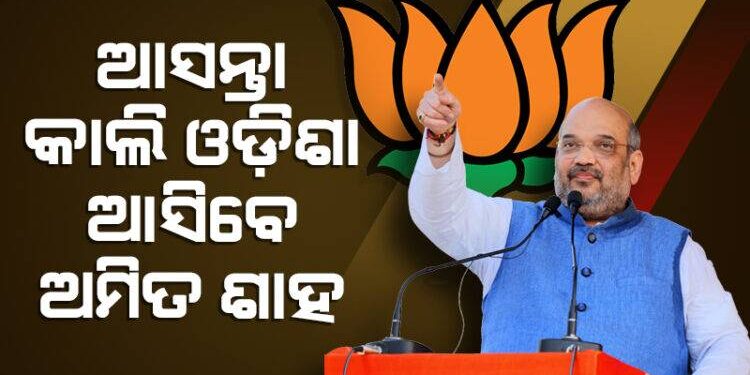 ଆସନ୍ତାକାଲି ଓଡ଼ିଶା ଆସୁଛନ୍ତି କେନ୍ଦ୍ର ଗୃହମନ୍ତ୍ରୀ ଅମିତ ଶାହ: ଆସିଲା ଗସ୍ତର ସମ୍ପୂର୍ଣ୍ଣ ବିବରଣୀ