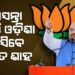 ଆସନ୍ତାକାଲି ଓଡ଼ିଶା ଆସୁଛନ୍ତି କେନ୍ଦ୍ର ଗୃହମନ୍ତ୍ରୀ ଅମିତ ଶାହ: ଆସିଲା ଗସ୍ତର ସମ୍ପୂର୍ଣ୍ଣ ବିବରଣୀ