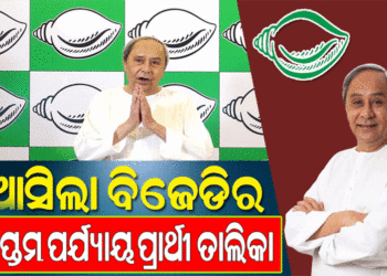 ଆସିଲା ବିଜେଡିର ସପ୍ତମ ତାଲିକା: ଆଉ ୬ ବିଧାନସଭା ପାଇଁ ପ୍ରାର୍ଥୀ ଘୋଷଣା