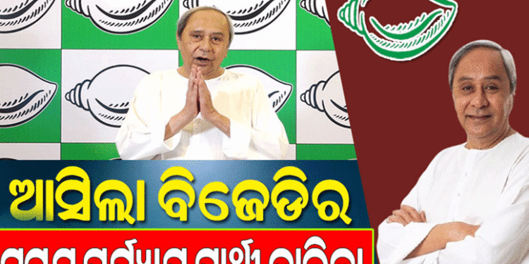 ଆସିଲା ବିଜେଡିର ସପ୍ତମ ତାଲିକା: ଆଉ ୬ ବିଧାନସଭା ପାଇଁ ପ୍ରାର୍ଥୀ ଘୋଷଣା