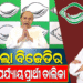 ଆସିଲା ବିଜେଡିର ସପ୍ତମ ତାଲିକା: ଆଉ ୬ ବିଧାନସଭା ପାଇଁ ପ୍ରାର୍ଥୀ ଘୋଷଣା