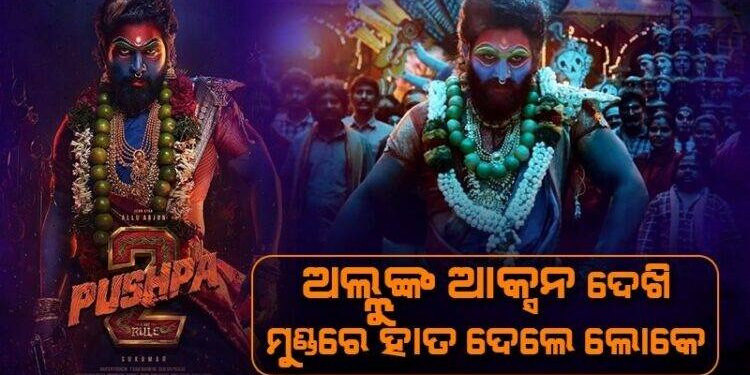 ରିଲିଜ୍ ହେଲା ବହୁ ପ୍ରତୀକ୍ଷିତ ଫିଲ୍ମ ‘ପୁଷ୍ପା-୨’ର ଟିଜର,