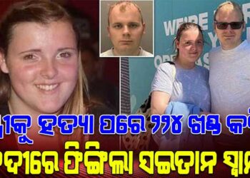 ସ୍ତ୍ରୀଙ୍କୁ ୨୦୦ ଖଣ୍ଡ କରି ହାଣିଲେ ସ୍ବାମୀ