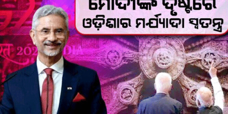 ପ୍ରଧାନମନ୍ତ୍ରୀ ମୋଦୀଙ୍କ ବିକାଶକୁ ଆଗେଇ ନେବା ଭଳି ସରକାର ଓଡ଼ିଶାରେ ହେବା ଦରକାର: ଜୟଶଙ୍କର