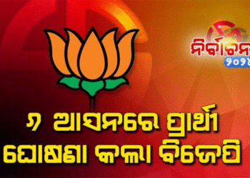ଆଉ ୬ ଆସନରେ ବିଧାନସଭା ପ୍ରାର୍ଥୀ ଘୋଷଣା କଲା ବିଜେପି