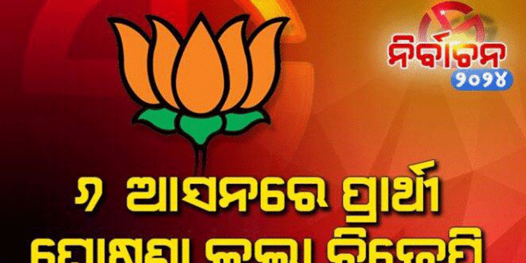 ଆଉ ୬ ଆସନରେ ବିଧାନସଭା ପ୍ରାର୍ଥୀ ଘୋଷଣା କଲା ବିଜେପି