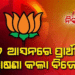 ଆଉ ୬ ଆସନରେ ବିଧାନସଭା ପ୍ରାର୍ଥୀ ଘୋଷଣା କଲା ବିଜେପି