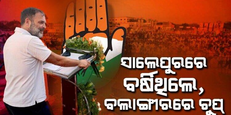 ବଲାଙ୍ଗୀରରେ ମୋଦୀଙ୍କ ବିରୁଦ୍ଧରେ ଗର୍ଜିଲେ ରାହୁଲ ଗାନ୍ଧୀ