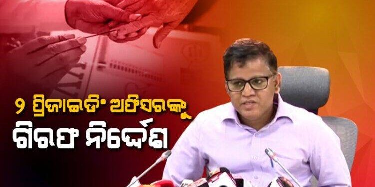 ଗଂଜାମରେ ୨ ପ୍ରିଜାଇଡିଂ ଅଫିସରଙ୍କୁ ନିଲମ୍ବନ ସହ ଗିରଫ ନିର୍ଦ୍ଦେଶ