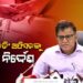 ଗଂଜାମରେ ୨ ପ୍ରିଜାଇଡିଂ ଅଫିସରଙ୍କୁ ନିଲମ୍ବନ ସହ ଗିରଫ ନିର୍ଦ୍ଦେଶ