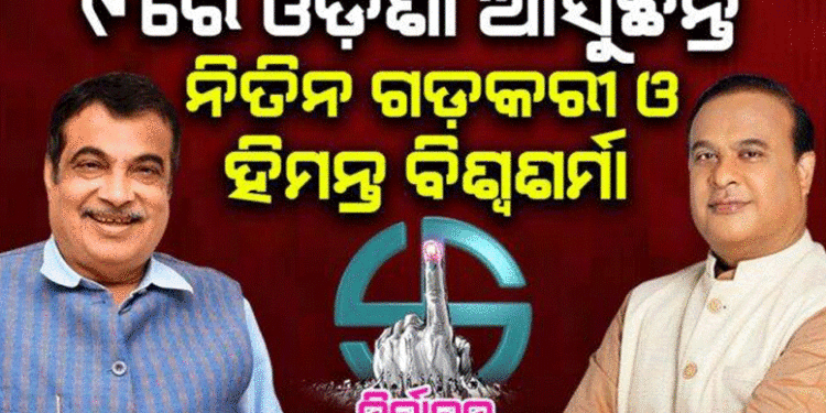 ୯ ତାରିଖରେ ବିଜେପି ପାଇଁ ପ୍ରଚାର କରିବେ କେନ୍ଦ୍ର ପରିବହନ ମନ୍ତ୍ରୀ ଓ ଆସାମର ମୁଖ୍ୟମନ୍ତ୍ରୀ