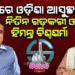 ୯ ତାରିଖରେ ବିଜେପି ପାଇଁ ପ୍ରଚାର କରିବେ କେନ୍ଦ୍ର ପରିବହନ ମନ୍ତ୍ରୀ ଓ ଆସାମର ମୁଖ୍ୟମନ୍ତ୍ରୀ