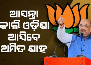 କଟକରେ ରୋଡ୍ ସୋ କରିବେ କେନ୍ଦ୍ର ଗୃହମନ୍ତ୍ରୀ ଅମିତ ଶାହ