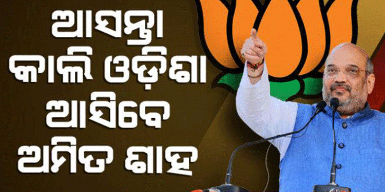 କଟକରେ ରୋଡ୍ ସୋ କରିବେ କେନ୍ଦ୍ର ଗୃହମନ୍ତ୍ରୀ ଅମିତ ଶାହ