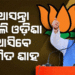 କଟକରେ ରୋଡ୍ ସୋ କରିବେ କେନ୍ଦ୍ର ଗୃହମନ୍ତ୍ରୀ ଅମିତ ଶାହ