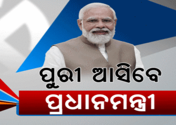 ପୁଣି ୨୦ରେ ଓଡ଼ିଶା ଆସିବେ ପ୍ରଧାନମନ୍ତ୍ରୀ ନରେନ୍ଦ୍ର ମୋଦୀ