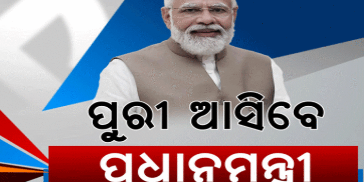 ପୁଣି ୨୦ରେ ଓଡ଼ିଶା ଆସିବେ ପ୍ରଧାନମନ୍ତ୍ରୀ ନରେନ୍ଦ୍ର ମୋଦୀ