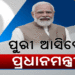 ପୁଣି ୨୦ରେ ଓଡ଼ିଶା ଆସିବେ ପ୍ରଧାନମନ୍ତ୍ରୀ ନରେନ୍ଦ୍ର ମୋଦୀ