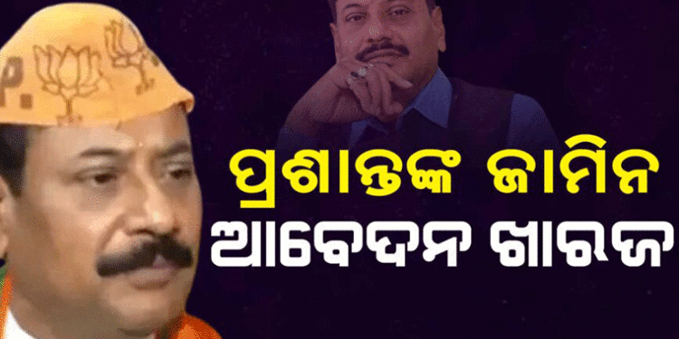 ବିଧାୟକ ପ୍ରଶାନ୍ତ ଜଗଦ୍ଦେବଙ୍କ ଜାମିନ ଆବେଦନ ଖାରଜ