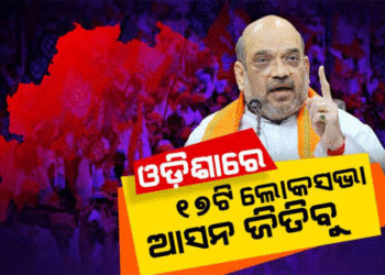 ଓଡ଼ିଶାରେ ୧୭ଟି ଲୋକସଭା ଆସନ ଜିତିବୁ, ରାଜ୍ୟରେ ସରକାର ଗଢିବୁ : ଅମିତ ଶାହା