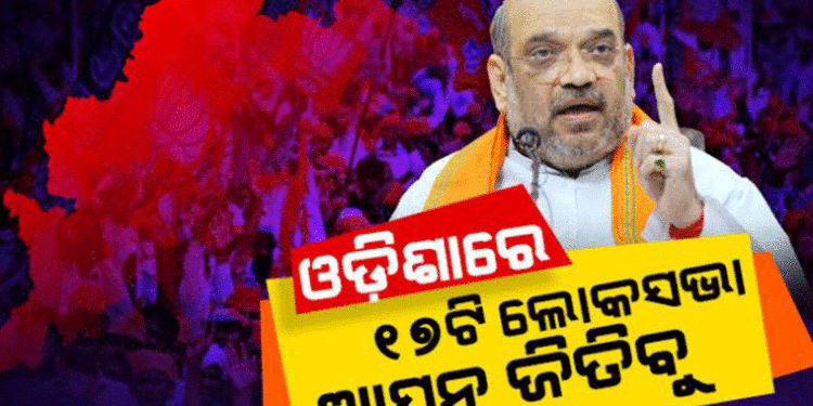 ଓଡ଼ିଶାରେ ୧୭ଟି ଲୋକସଭା ଆସନ ଜିତିବୁ, ରାଜ୍ୟରେ ସରକାର ଗଢିବୁ : ଅମିତ ଶାହା