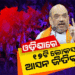 ଓଡ଼ିଶାରେ ୧୭ଟି ଲୋକସଭା ଆସନ ଜିତିବୁ, ରାଜ୍ୟରେ ସରକାର ଗଢିବୁ : ଅମିତ ଶାହା