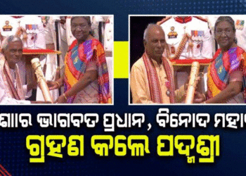 ଓଡ଼ିଶାର ଭାଗବତ ପ୍ରଧାନ, ବିନୋଦ ମହାରଣା ଗ୍ରହଣ କଲେ ପଦ୍ମଶ୍ରୀ