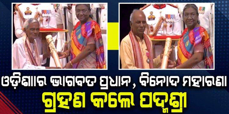 ଓଡ଼ିଶାର ଭାଗବତ ପ୍ରଧାନ, ବିନୋଦ ମହାରଣା ଗ୍ରହଣ କଲେ ପଦ୍ମଶ୍ରୀ
