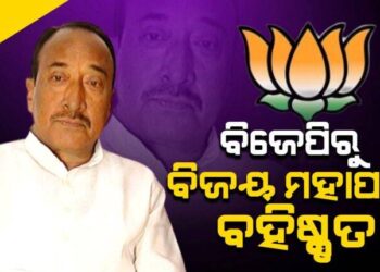 ବିଜେପିରୁ ବିଜୟ, ଶାରଦା, ରାକେଶ ବହିଷ୍କୃତ