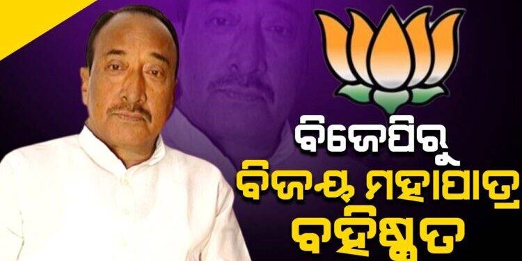 ବିଜେପିରୁ ବିଜୟ, ଶାରଦା, ରାକେଶ ବହିଷ୍କୃତ