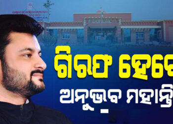 ଅନୁଭବ ମହାନ୍ତିଙ୍କ ନାଁରେ ୱାରେଣ୍ଟ, ଖୁବଶୀଘ୍ର ହୋଇପାରନ୍ତି ଗିରଫ
