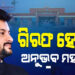 ଅନୁଭବ ମହାନ୍ତିଙ୍କ ନାଁରେ ୱାରେଣ୍ଟ, ଖୁବଶୀଘ୍ର ହୋଇପାରନ୍ତି ଗିରଫ