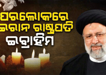 ହେଲିକପ୍ଟର ଦୁର୍ଘଟଣାରେ ଇରାନ ରାଷ୍ଟ୍ରପତି ଇବ୍ରାହିମ ରଇସିଙ୍କ ମୃତ୍ୟୁ