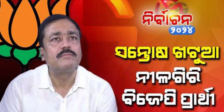 ନୀଳଗିରି ବିଧାନସଭା ପାଇଁ ପ୍ରାର୍ଥୀ ଘୋଷଣା କଲା ବିଜେପି