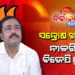 ନୀଳଗିରି ବିଧାନସଭା ପାଇଁ ପ୍ରାର୍ଥୀ ଘୋଷଣା କଲା ବିଜେପି