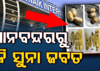 ଭୁବନେଶ୍ବର ବିମାନବନ୍ଦରରେ ପୁଣି ସୁନା ଜବତ