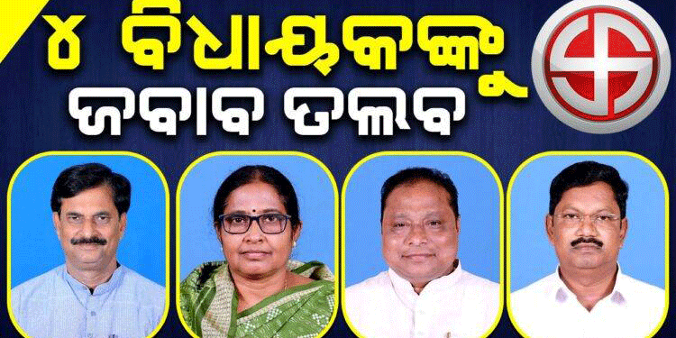 ଇସ୍ତଫା ଦେଇଥିବା ୪ ବିଜେଡି ବିଧାୟକଙ୍କୁ ଜବାବ ତଲବ