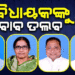 ଇସ୍ତଫା ଦେଇଥିବା ୪ ବିଜେଡି ବିଧାୟକଙ୍କୁ ଜବାବ ତଲବ